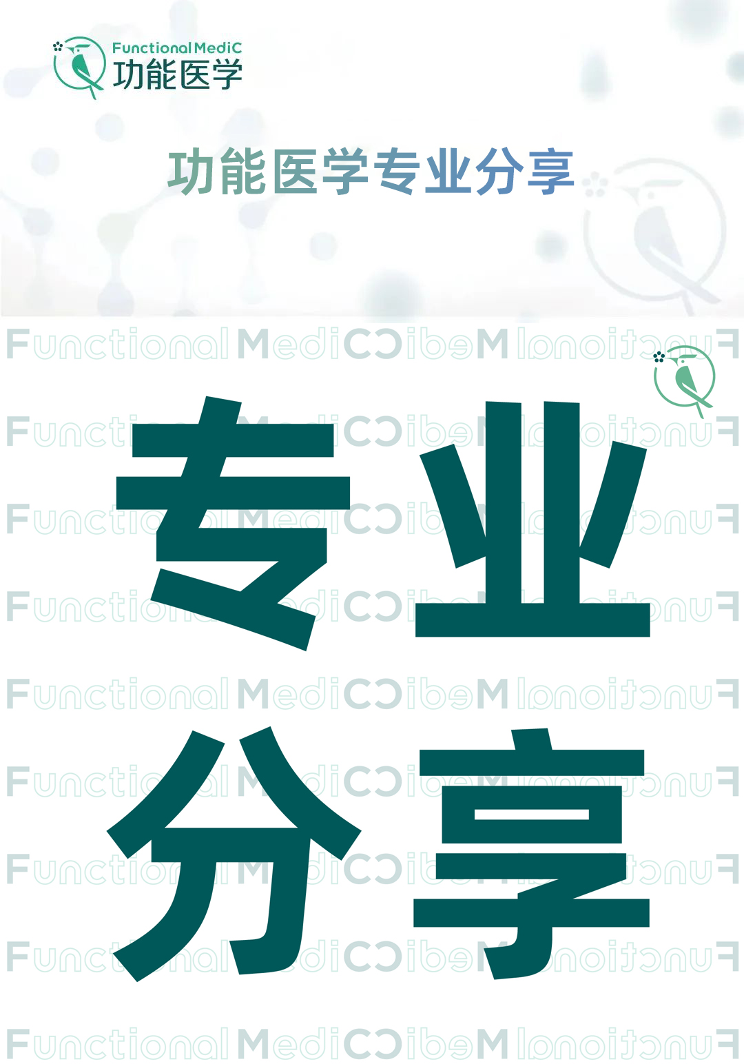 功能医学各论