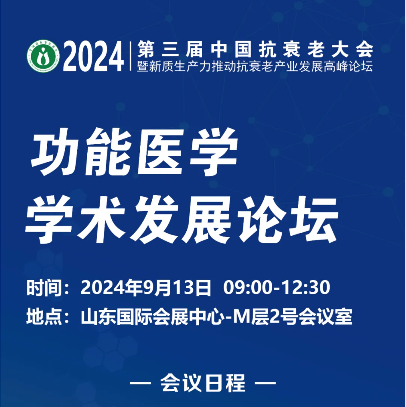 会议通知 | 2024 第三届中国抗衰老大会--功能医学学术发展论坛