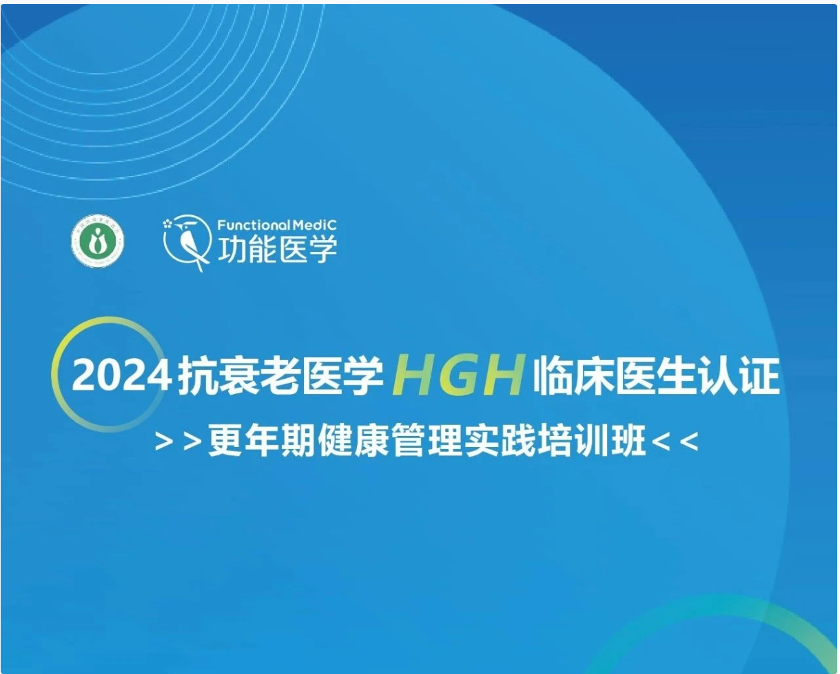 课程上线通知 | 第四届抗衰老医学HGH临床医生认证--更年期健康管理培训