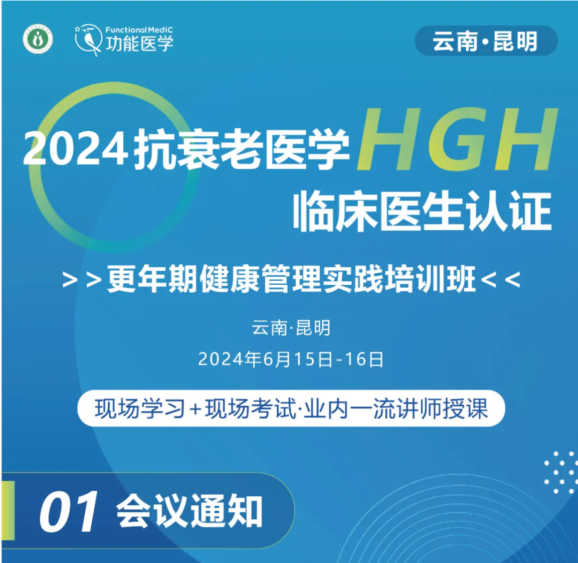 第二轮通知 | 2024抗衰老医学HGH临床医生认证--更年期健康管理实践培训班