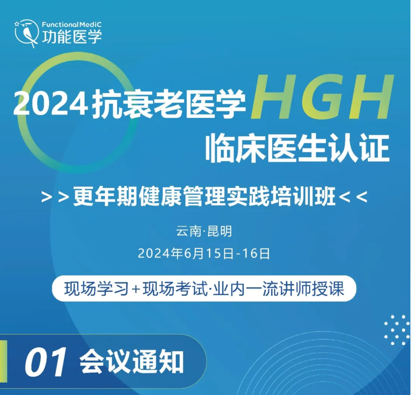 第一轮通知 | 2024抗衰老医学HGH临床医生认证--更年期健康管理实践培训班