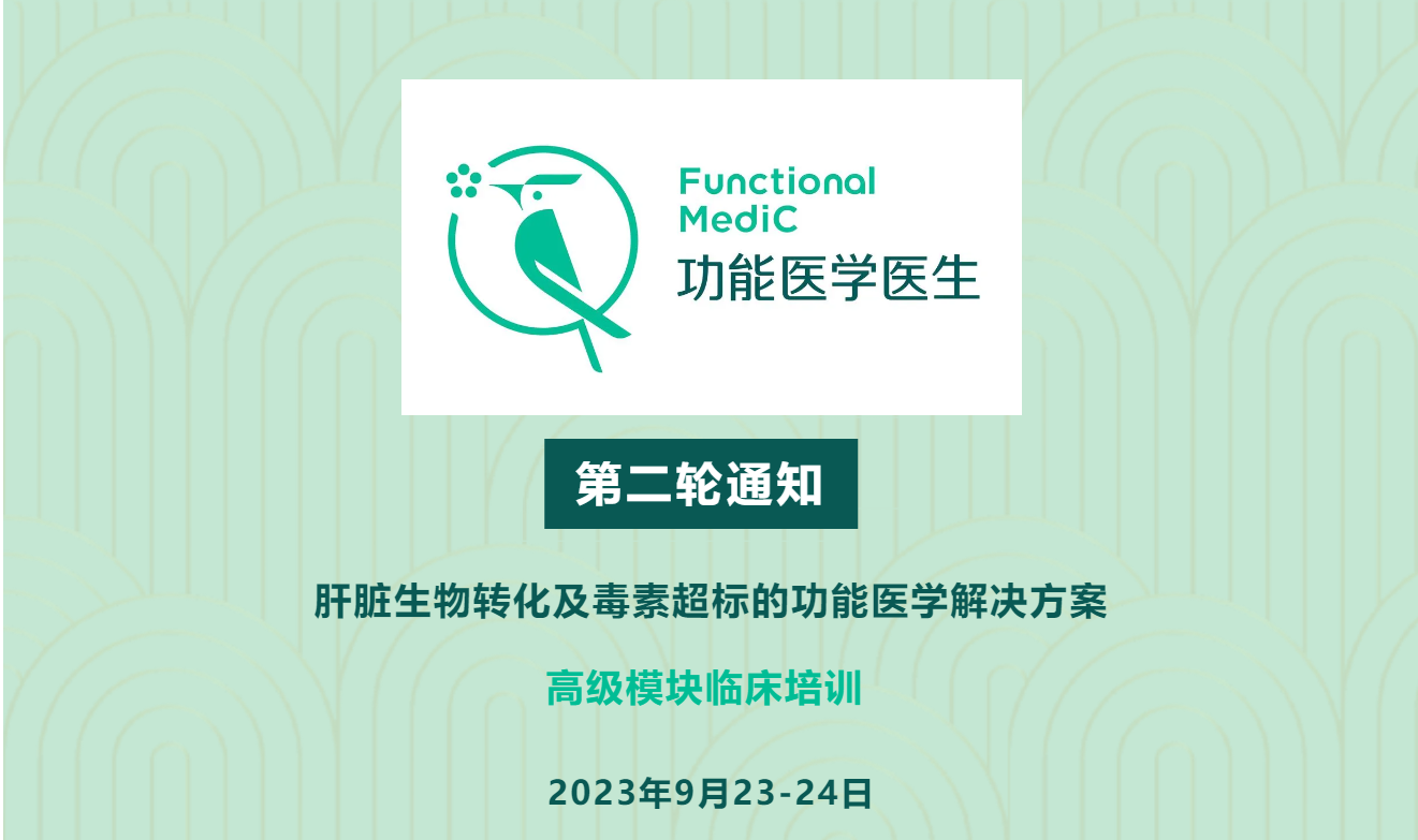 第二轮通知 I 功能医学医生培训计划《肝脏生物转化及毒素超标的功能医学解决方案》高级模块