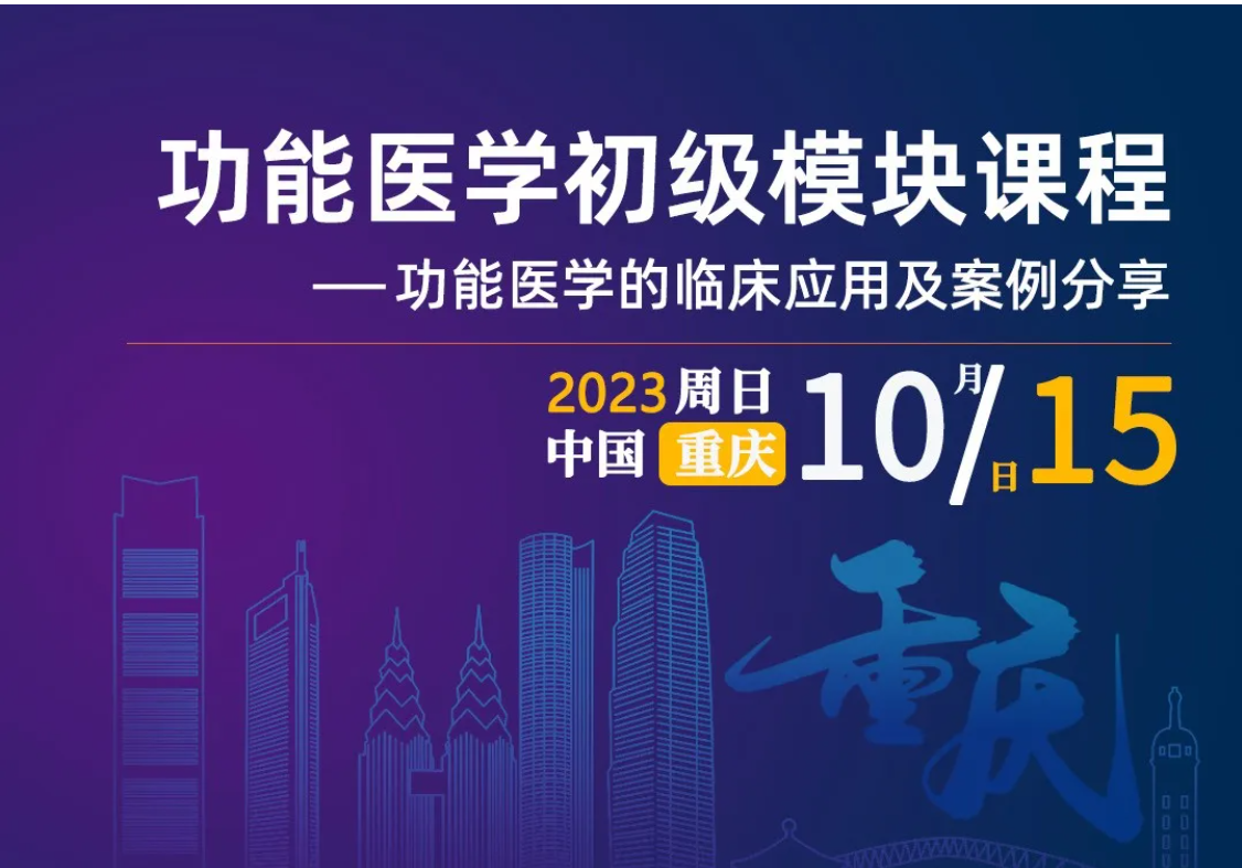 功能医学医生培训计划 | 《功能医学初级模块》历经五年更新升级，重新启程