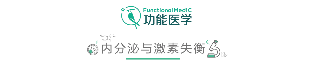 温故而知新专栏 | 功能医学思维下荷尔蒙替代疗法的应用与案例分享