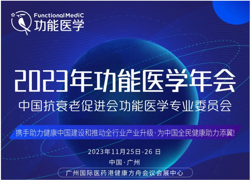 第二轮通知 | 中国抗衰老促进会功能医学专业委员会2023年功能医学年会