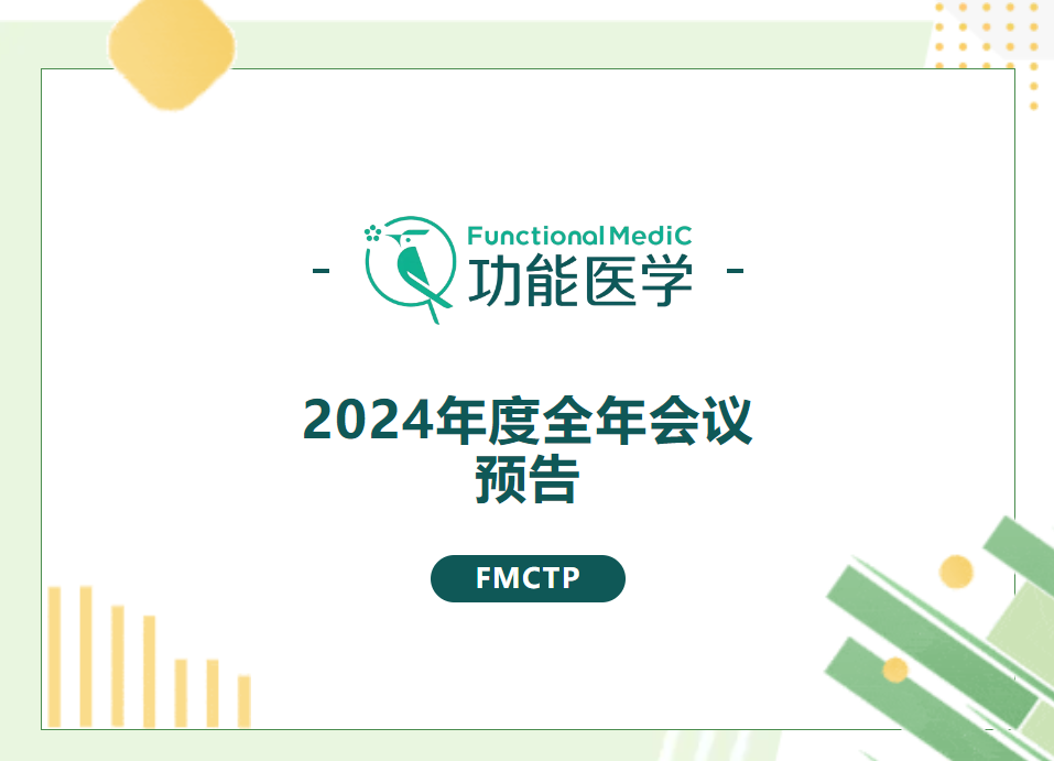 2024年度FMCTP全年会议预告 | 加入FMC会员，享FMCTP全年会议专属优惠