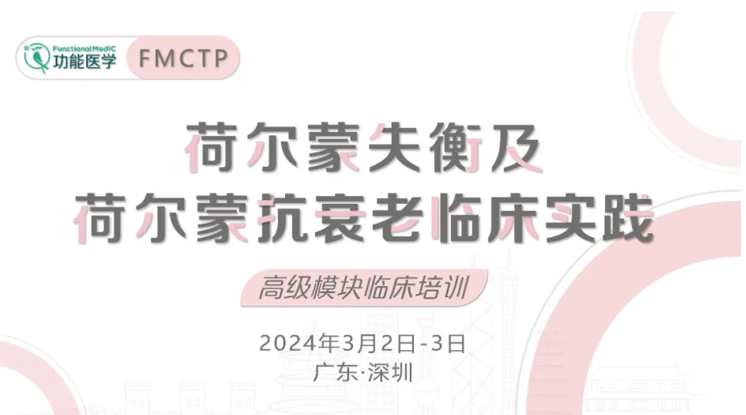 招生预告 | 荷尔蒙失衡及荷尔蒙抗衰老临床实践--FMCTP系列