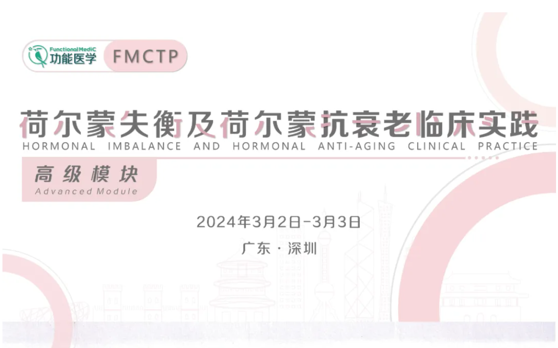 重要通知 | 荷尔蒙失衡及荷尔蒙抗衰老临床实践--FMCTP系列