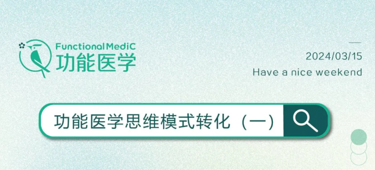 功能医学思维模式转化（一）| FMC祝您周末愉快