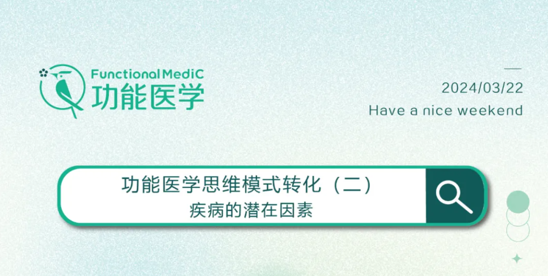 功能医学思维模式转化（二）| FMC祝您周末愉快