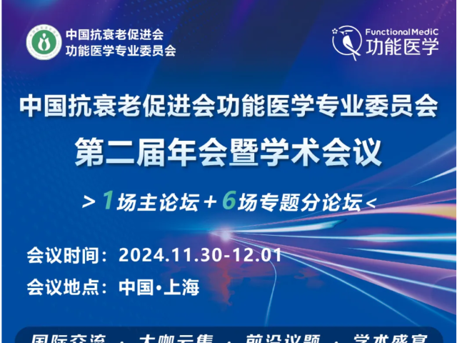 第一轮通知 | 2024 中国抗衰老促进会功能医学专业委员会·第二届年会暨学术会议