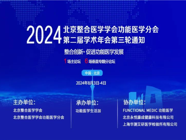 早鸟价最后一天｜2024北京整合医学学会功能医学分会•第二届学术会议