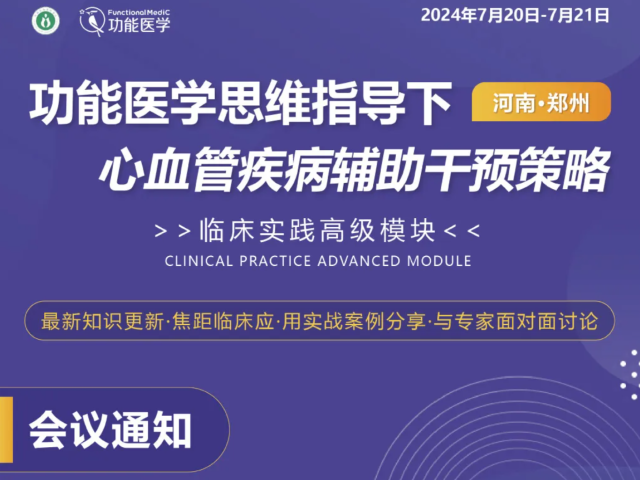 第三轮通知 | FMCTP 功能医学思维指导下心血管疾病辅助干预策略 临床培训高级模块