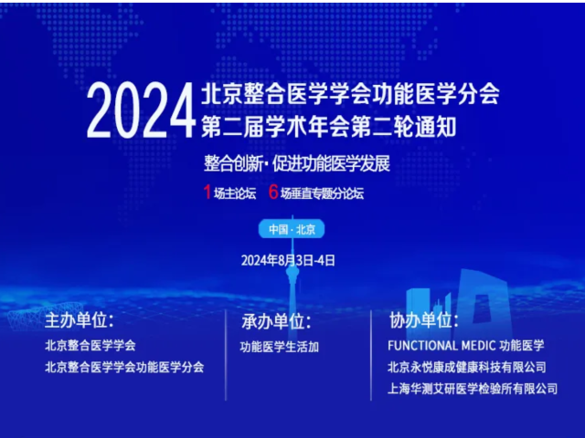 第二轮通知｜2024北京整合医学学会功能医学分会•第二届学术会议