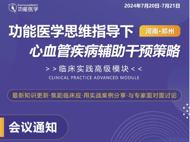 第一轮通知 | FMCTP 功能医学思维指导下心血管疾病辅助干预策略 临床培训高级模块