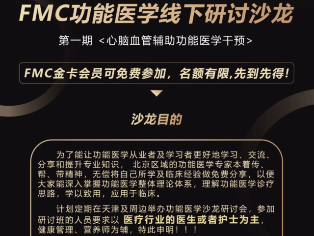 第一期 | FMC功能医学线下研讨沙龙--天津站