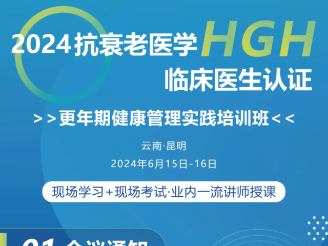 第二轮通知 | 2024抗衰老医学HGH临床医生认证--更年期健康管理实践培训班