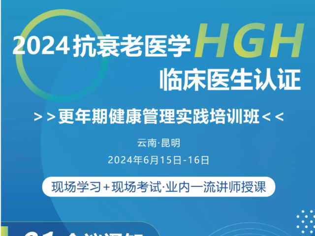 第二轮通知 | 2024抗衰老医学HGH临床医生认证--更年期健康管理实践培训班