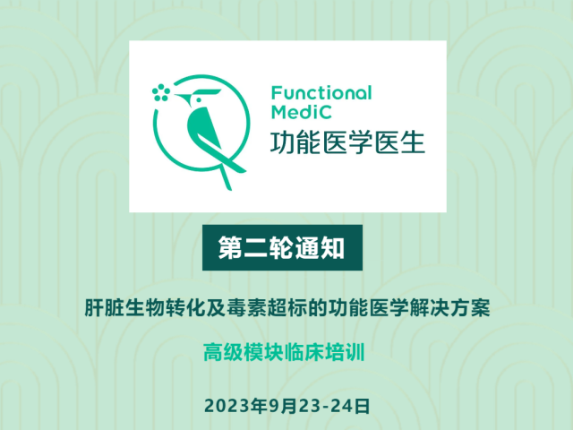 课程升级 I 《肝脏生物转化及毒素超标的功能医学解决方案》高级模块（第二轮通知）