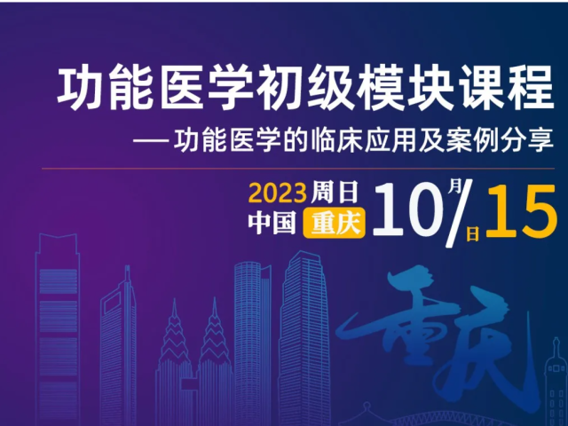 黄山院长邀您参加10月15日于重庆举办的《功能医学初级模块》--历经五年更新升级，重新启程