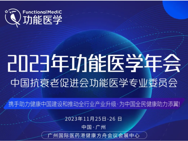 第四轮通知 | 中国抗衰老促进会功能医学专业委员会2023年功能医学年会