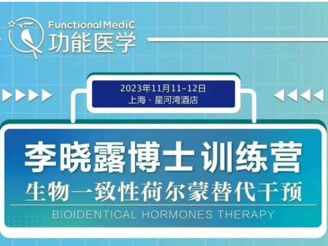 2023.11.11-11.12李晓露博士训练营 | <生物一致性荷尔蒙替代干预>