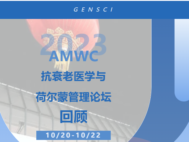 AMWC 回顾｜荷尔蒙管理是可持续健康管理的重要途径