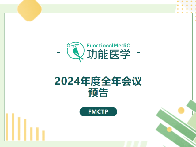 2024年度FMCTP全年会议预告 | 加入FMC会员，享FMCTP全年会议专属优惠