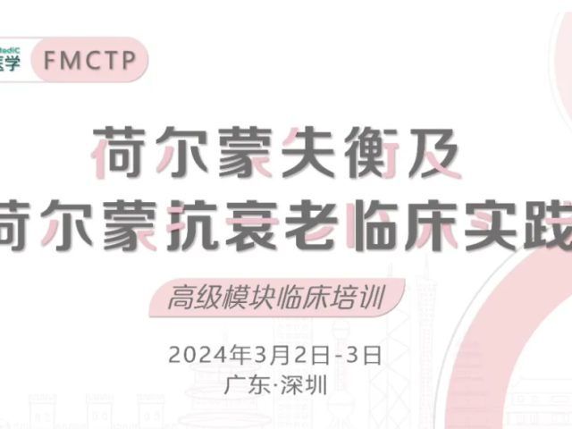 招生预告 | 荷尔蒙失衡及荷尔蒙抗衰老临床实践--FMCTP系列