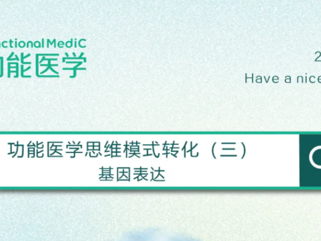 功能医学思维模式转化（三）| FMC祝您周末愉快